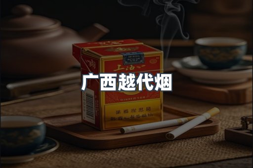 广西越代烟